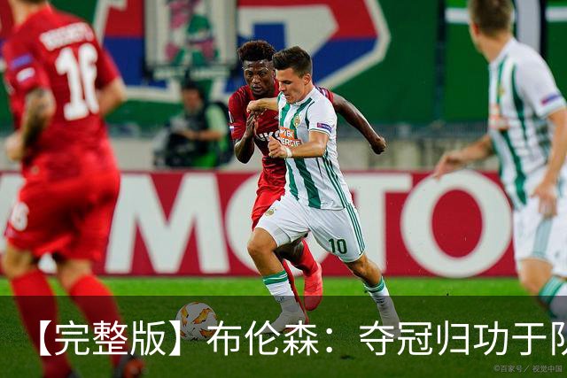 【完整版】布伦森：夺冠归功于队友 我从不怕失败 绝不回应质疑
