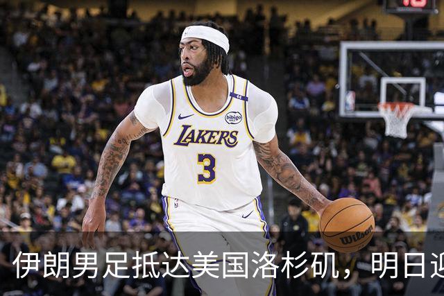 伊朗男足抵达美国洛杉矶，明日迎来世界杯首战