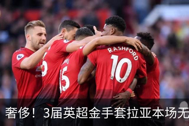 奢侈！3届英超金手套拉亚本场无缘先发，乌奈西蒙仍是西班牙一门