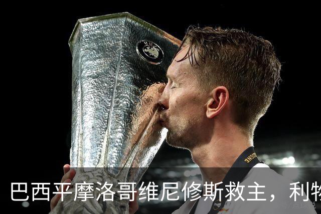 巴西平摩洛哥维尼修斯救主，利物浦门神更关键，塞巴里给强队上课