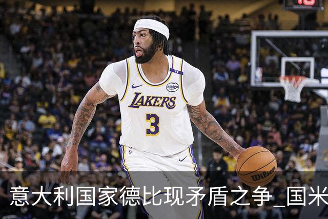 意大利国家德比现矛盾之争 国米创1纪录需破2魔咒