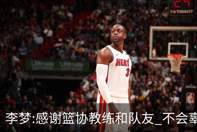 李梦:感谢篮协教练和队友 不会辜负大家的期望