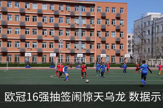 欧冠16强抽签闹惊天乌龙 数据示巴黎难称夺冠大热