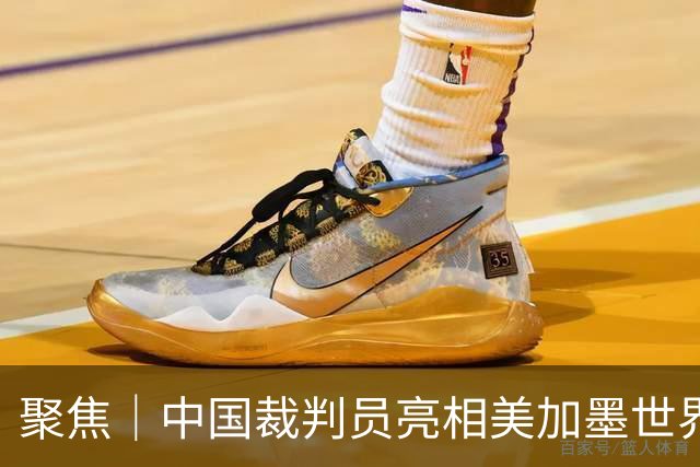 聚焦｜中国裁判员亮相美加墨世界杯，傅明完成个人执裁首秀